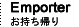 Emporter　お持ち帰り